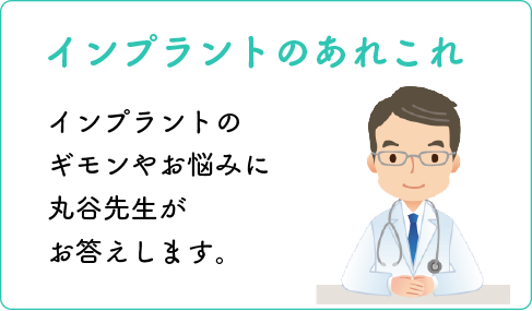 インプラントのあれこれ