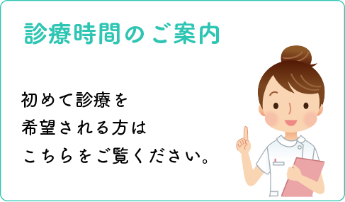 診療時間のご案内